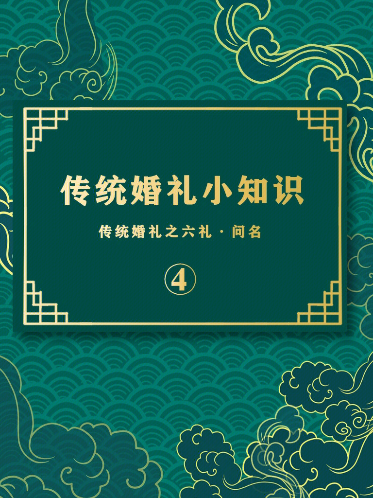 传统婚礼小知识传统婚礼之六礼问名