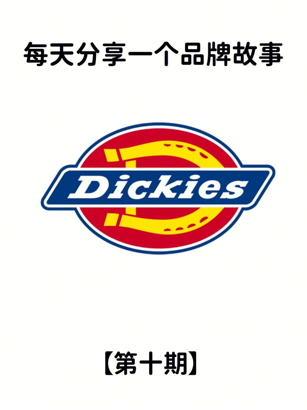 dickies中文叫什么图片