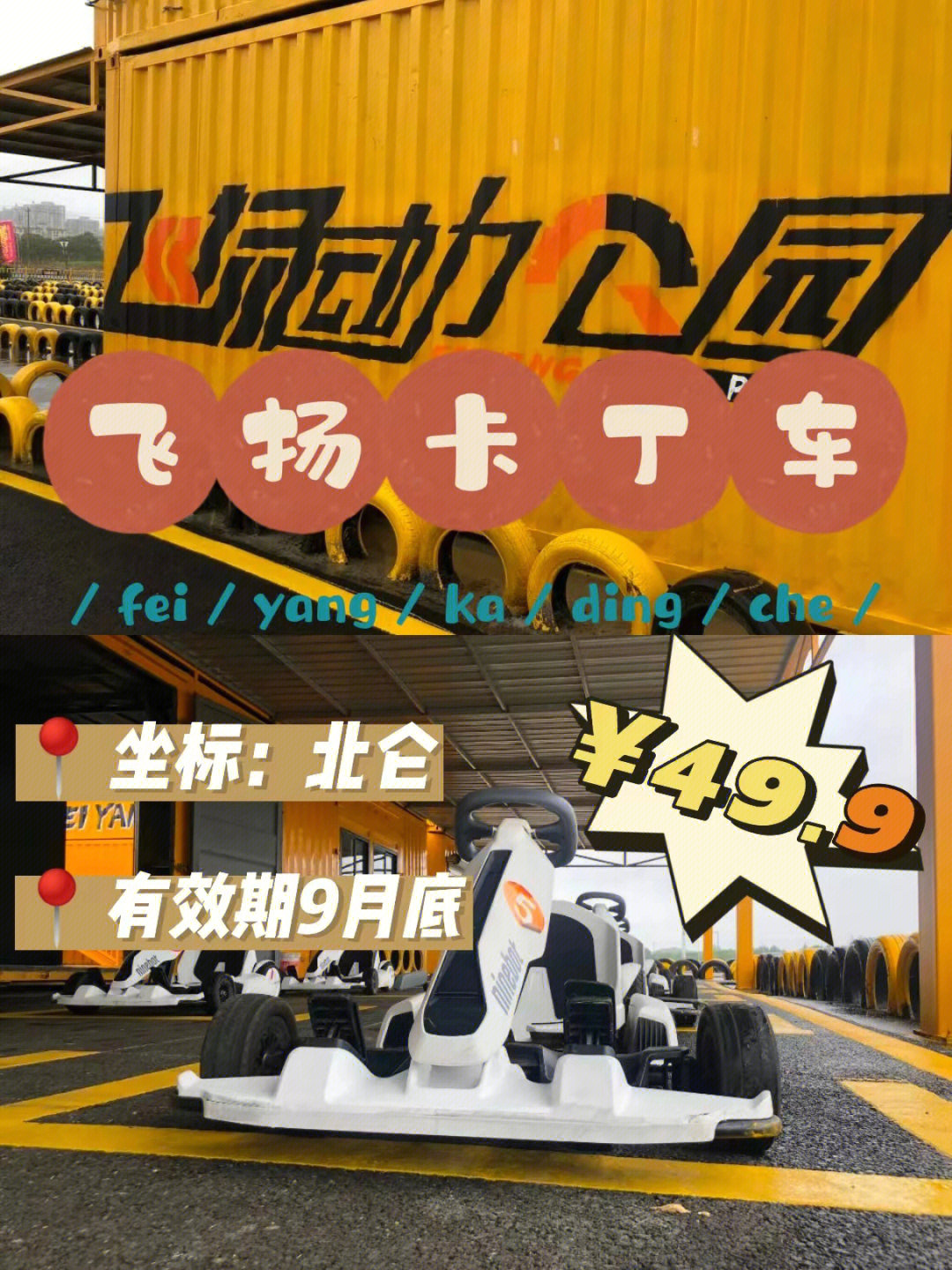 宁波达人村卡丁车门票图片