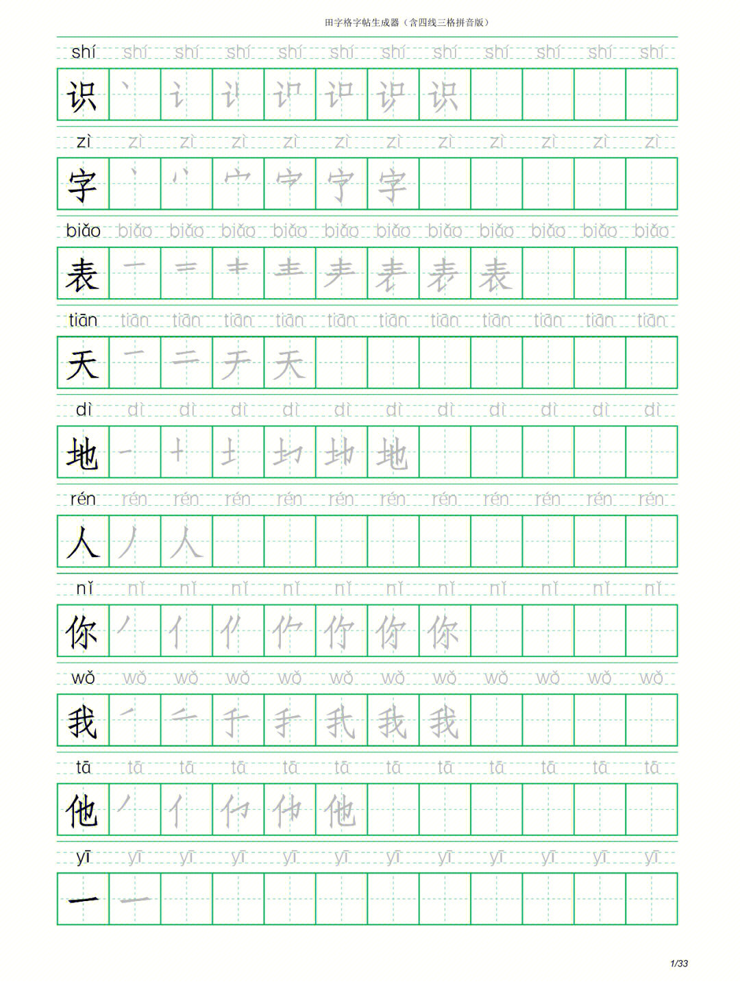 小学语文一年级上册写字表1