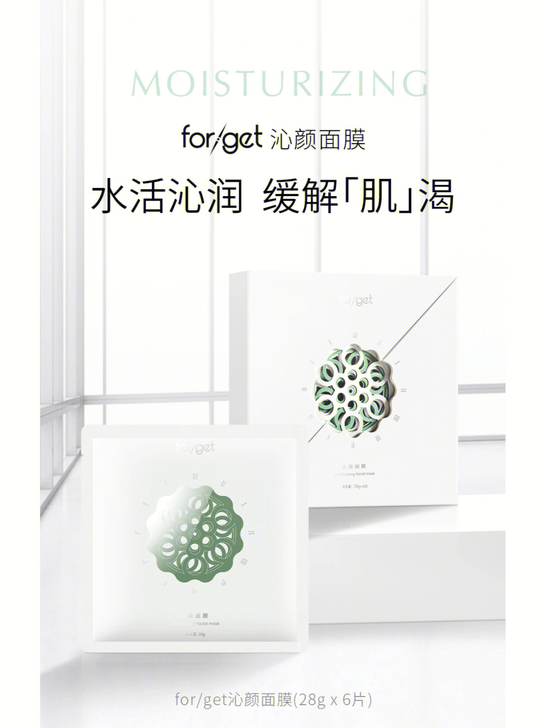 forget沁颜补水保湿面膜干皮救星