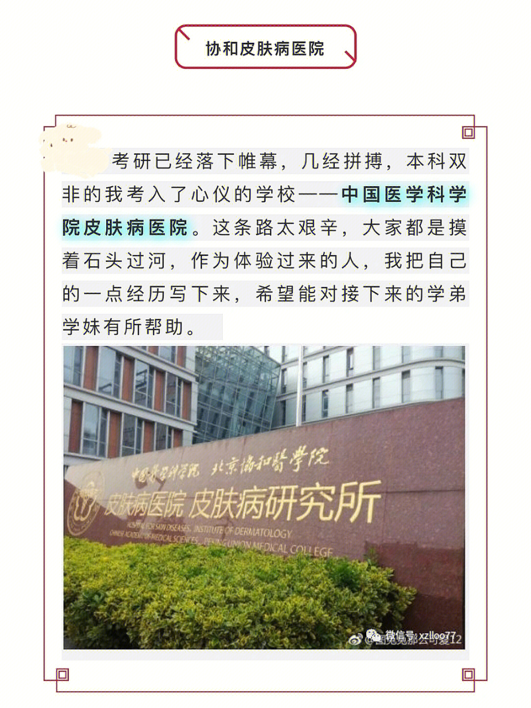 双非本科应届考上协和皮肤病医院皮肤科