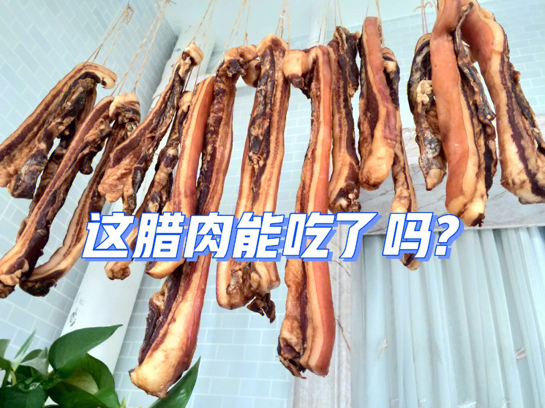 腊肉怎么保存图片