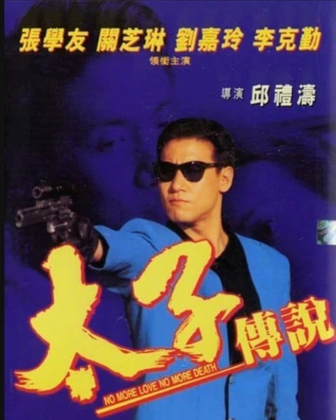 必看经典港片1993年出品太子传说