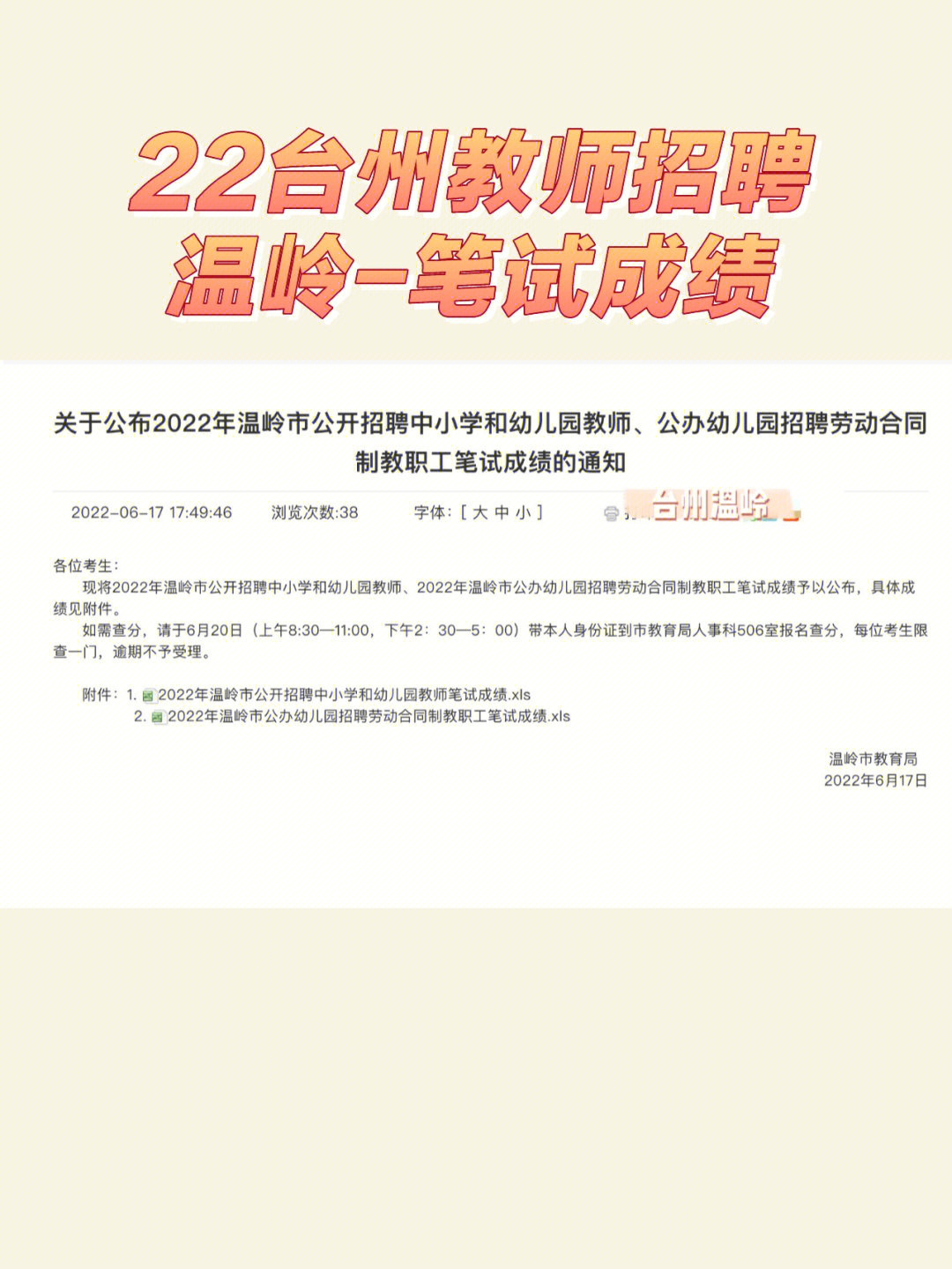 成绩公布7522年台州温岭教招笔试成绩公布