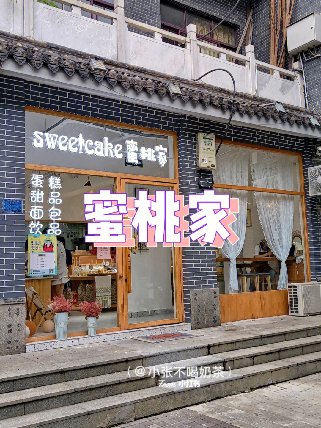 宝藏甜品店sweetcake蜜桃家