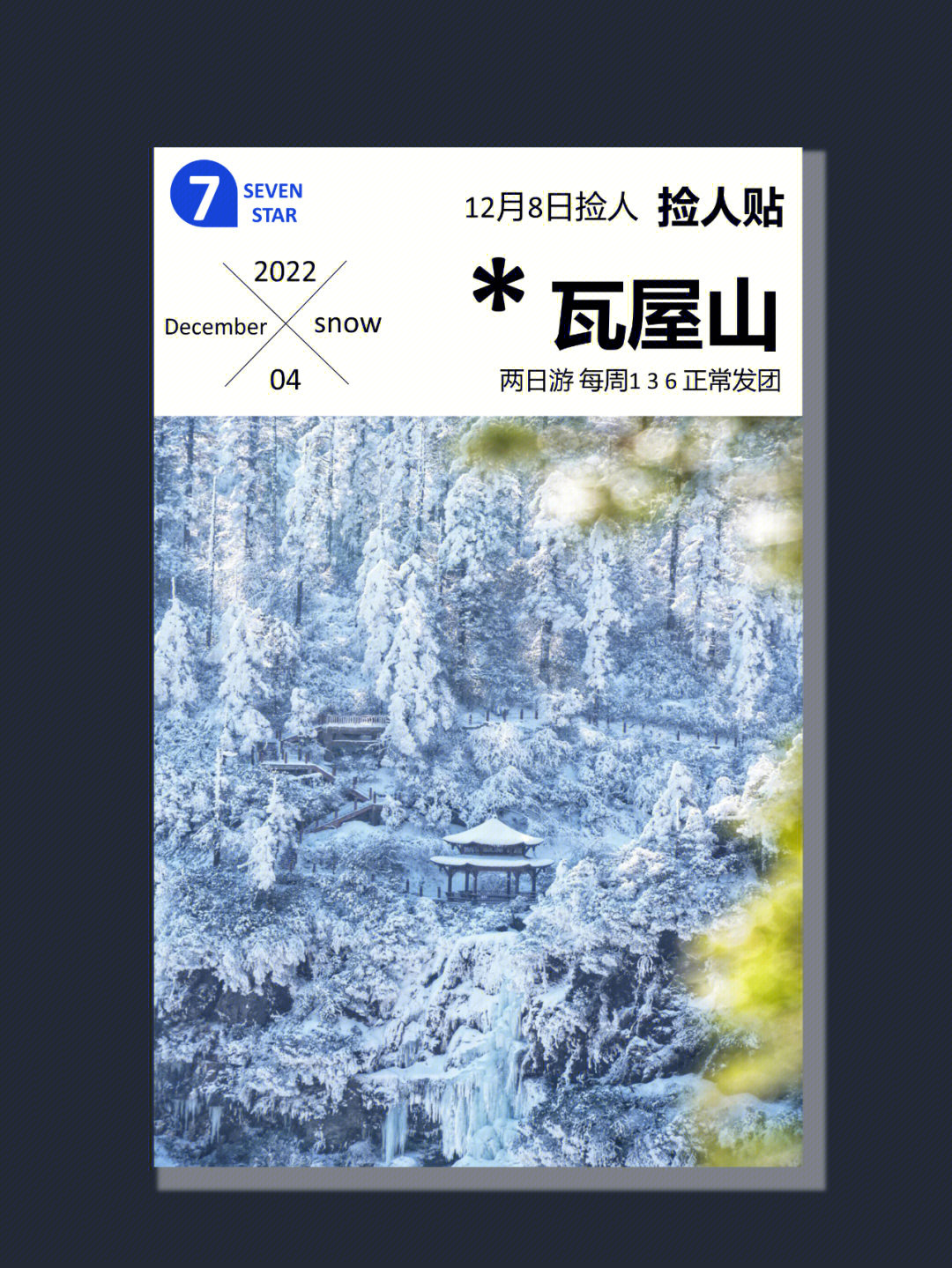 2022瓦屋山门票图片