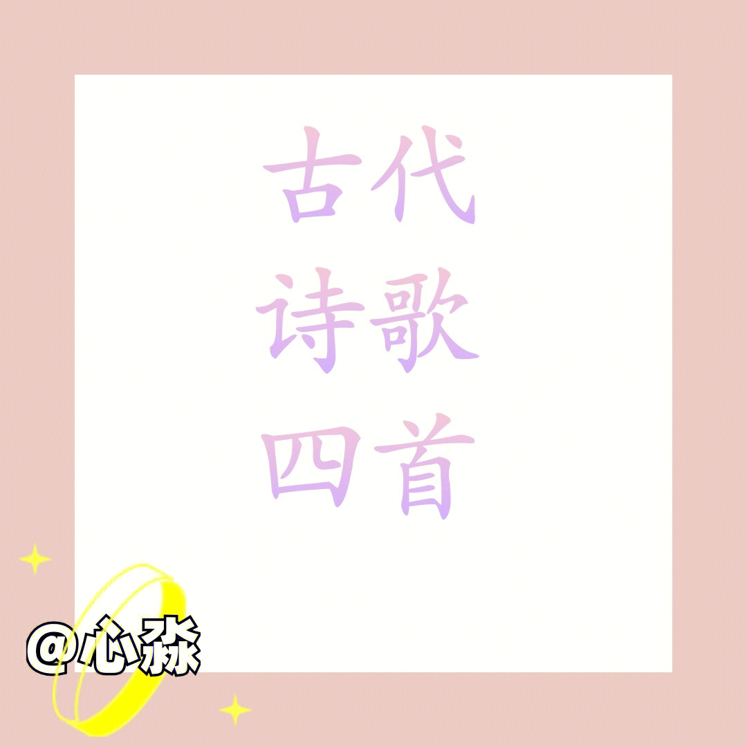 读曲歌·其四图片