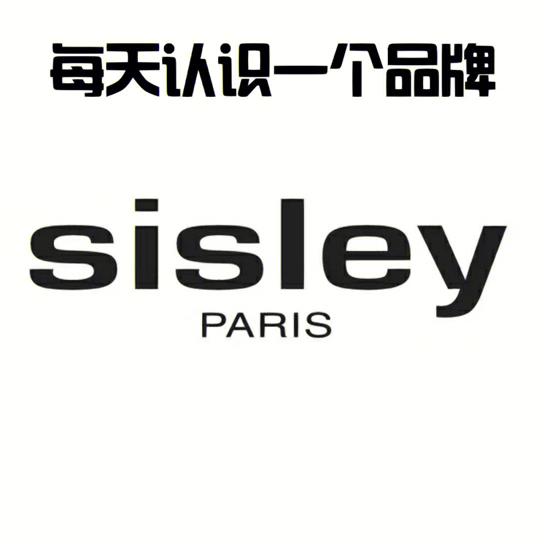 每天认识一个护肤品―sisley希思黎