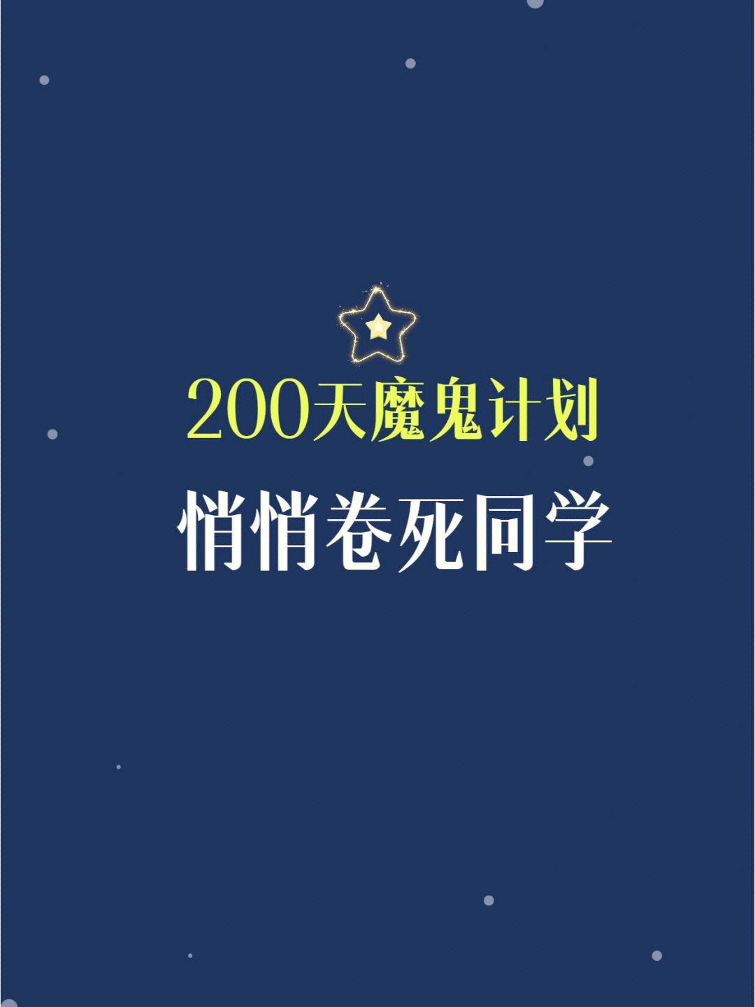 200天逆袭计划76卷死你同学