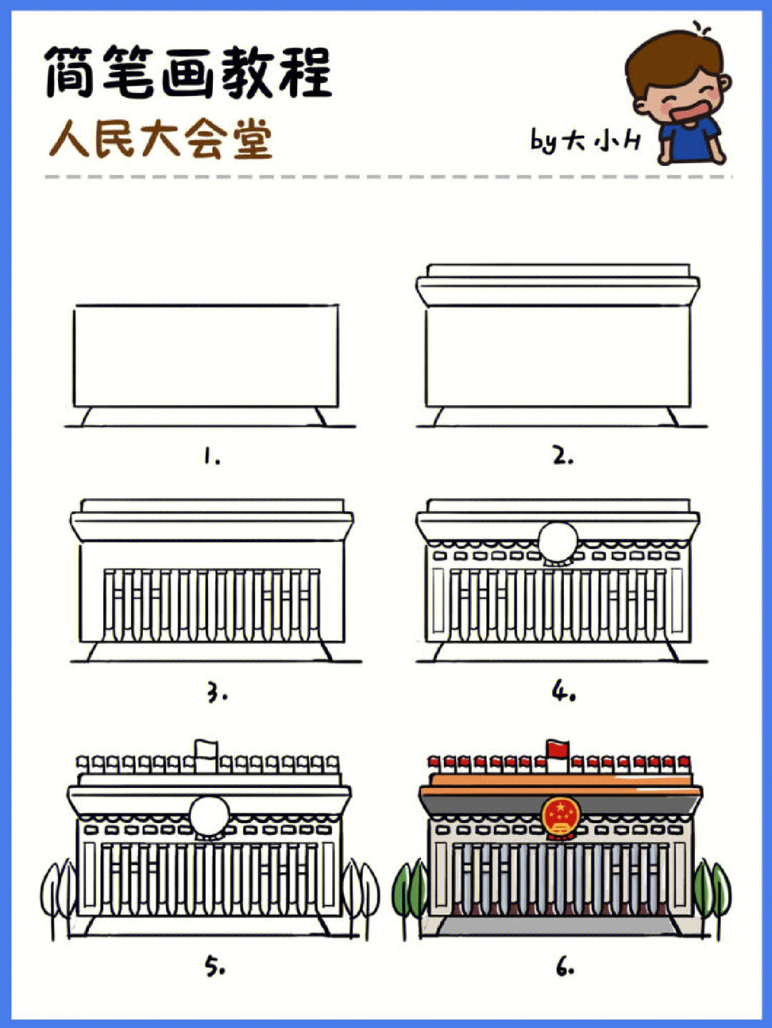 人民大会堂简笔画步骤图片