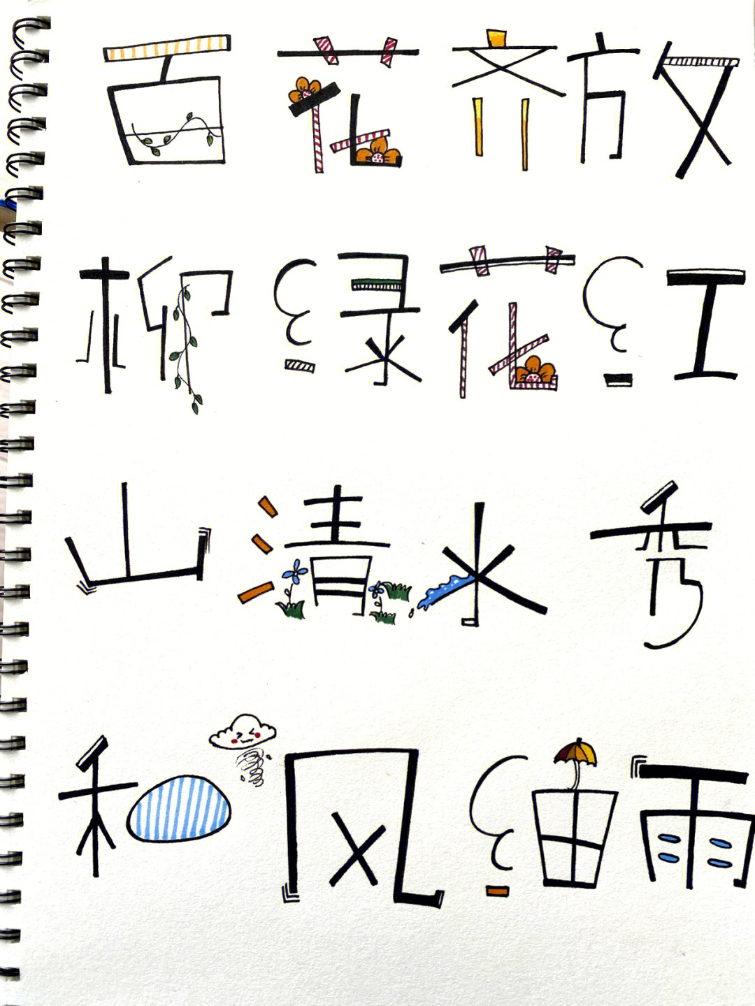 手写字体童体字幼儿园卡通字可爱花体字