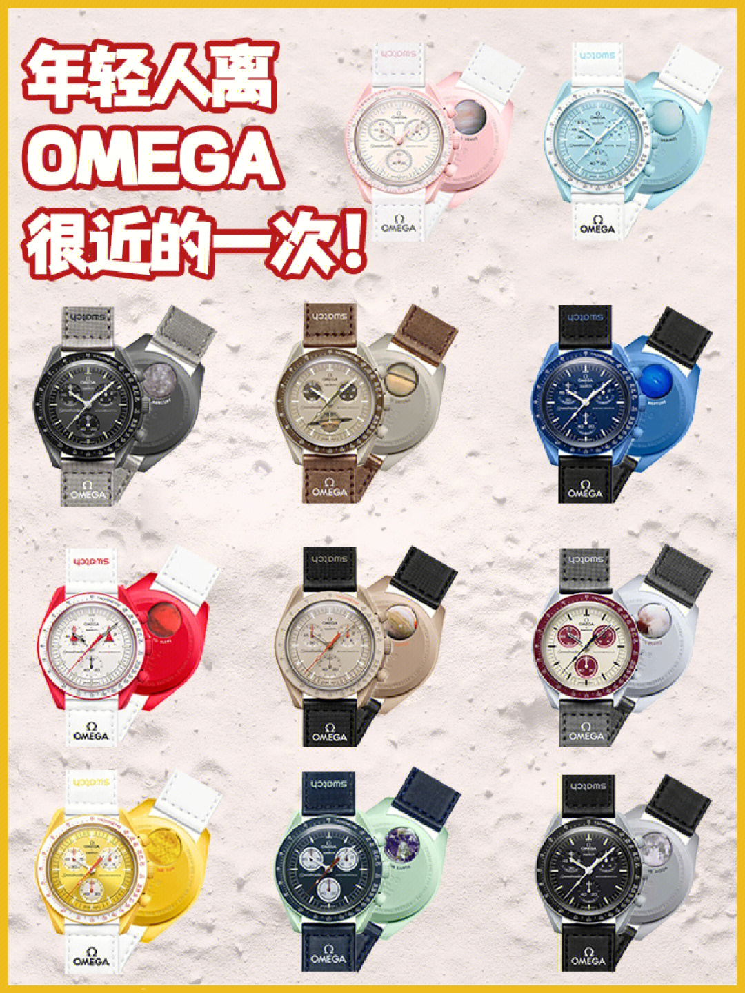 omegaxswatch联名款发售年轻人都能买