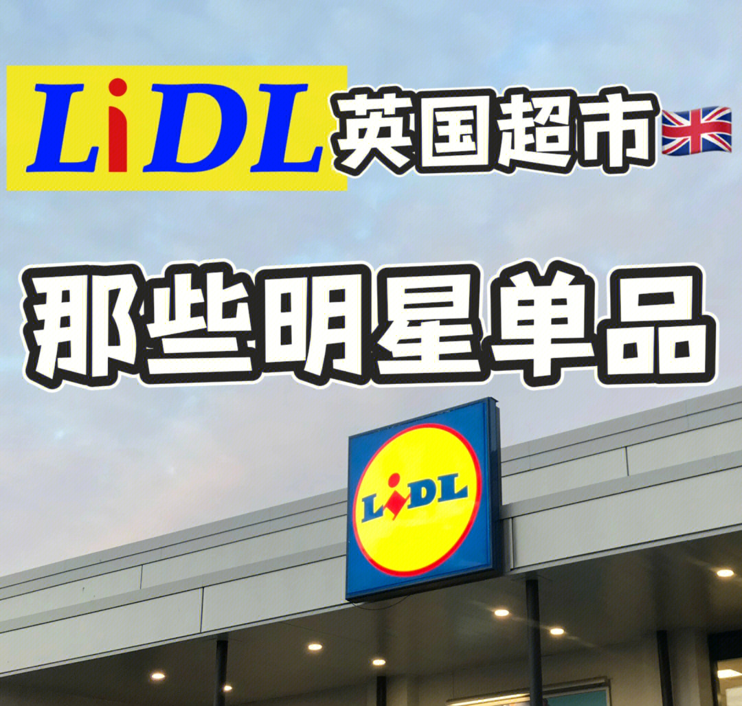 lidl里的那些明星单品英国超市