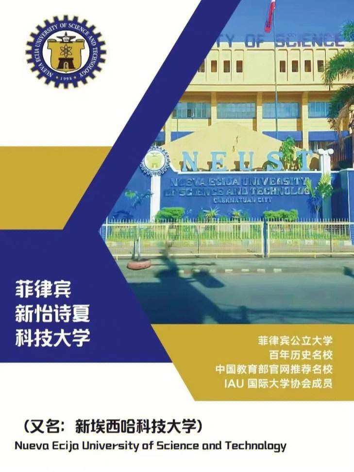 菲律宾国立新埃西哈科技大学