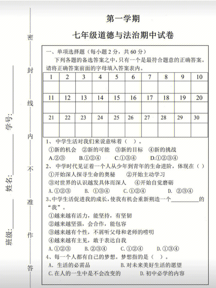 七年级道德与法治期中试卷来啦!