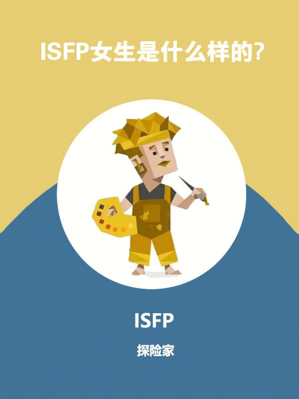 isfp女生适合的男生图片