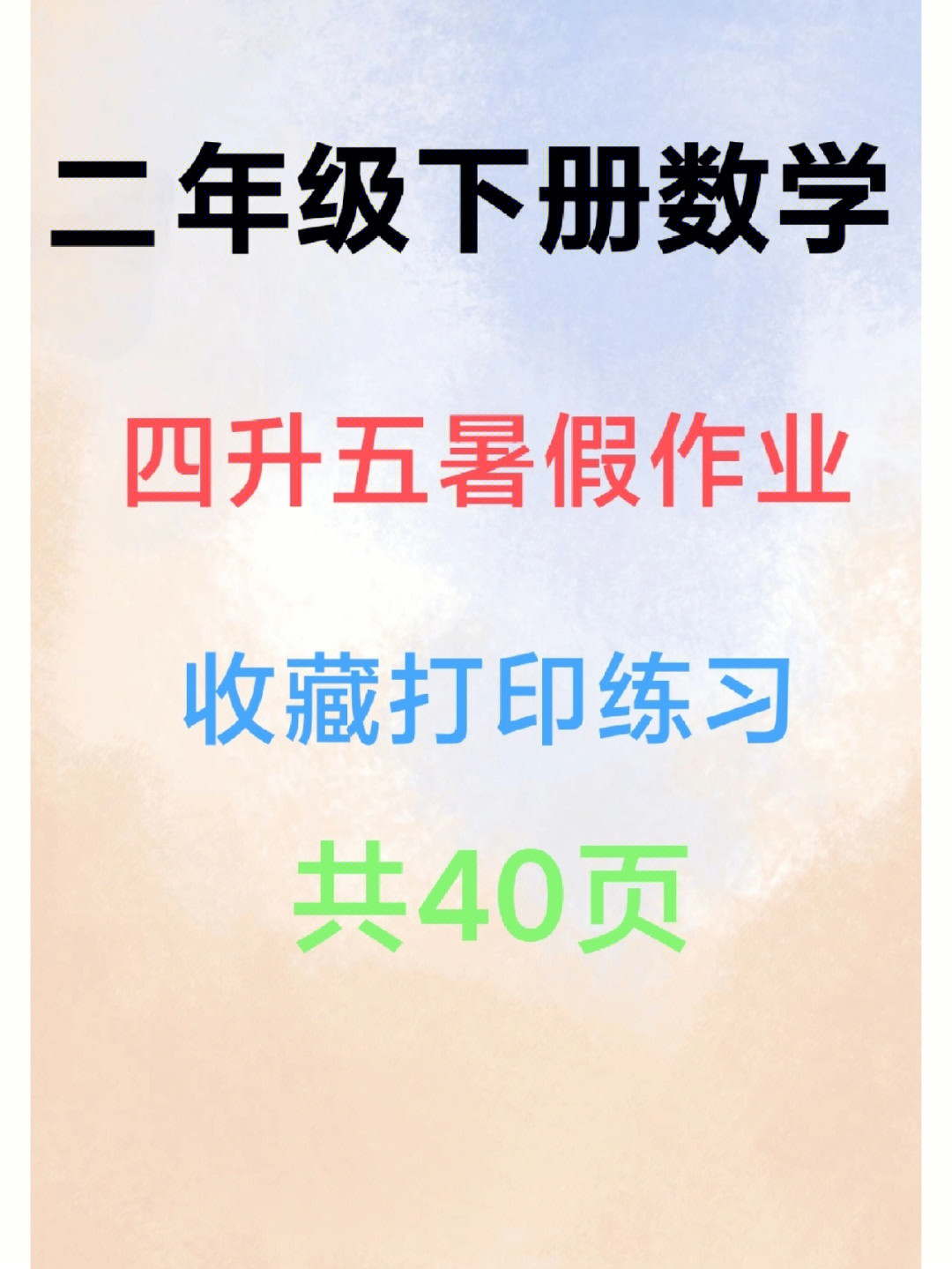 小学二年级数学下册暑假练习册(共40页有电子版,家长记得收藏打印给