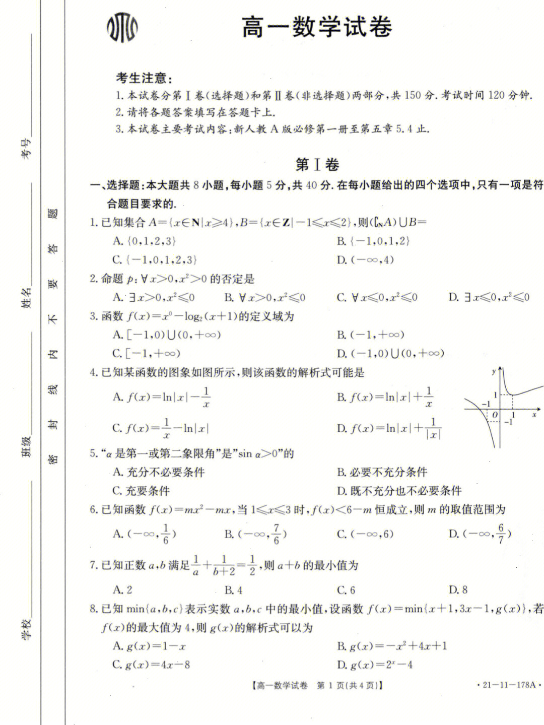 高一数学期末考试复习试卷