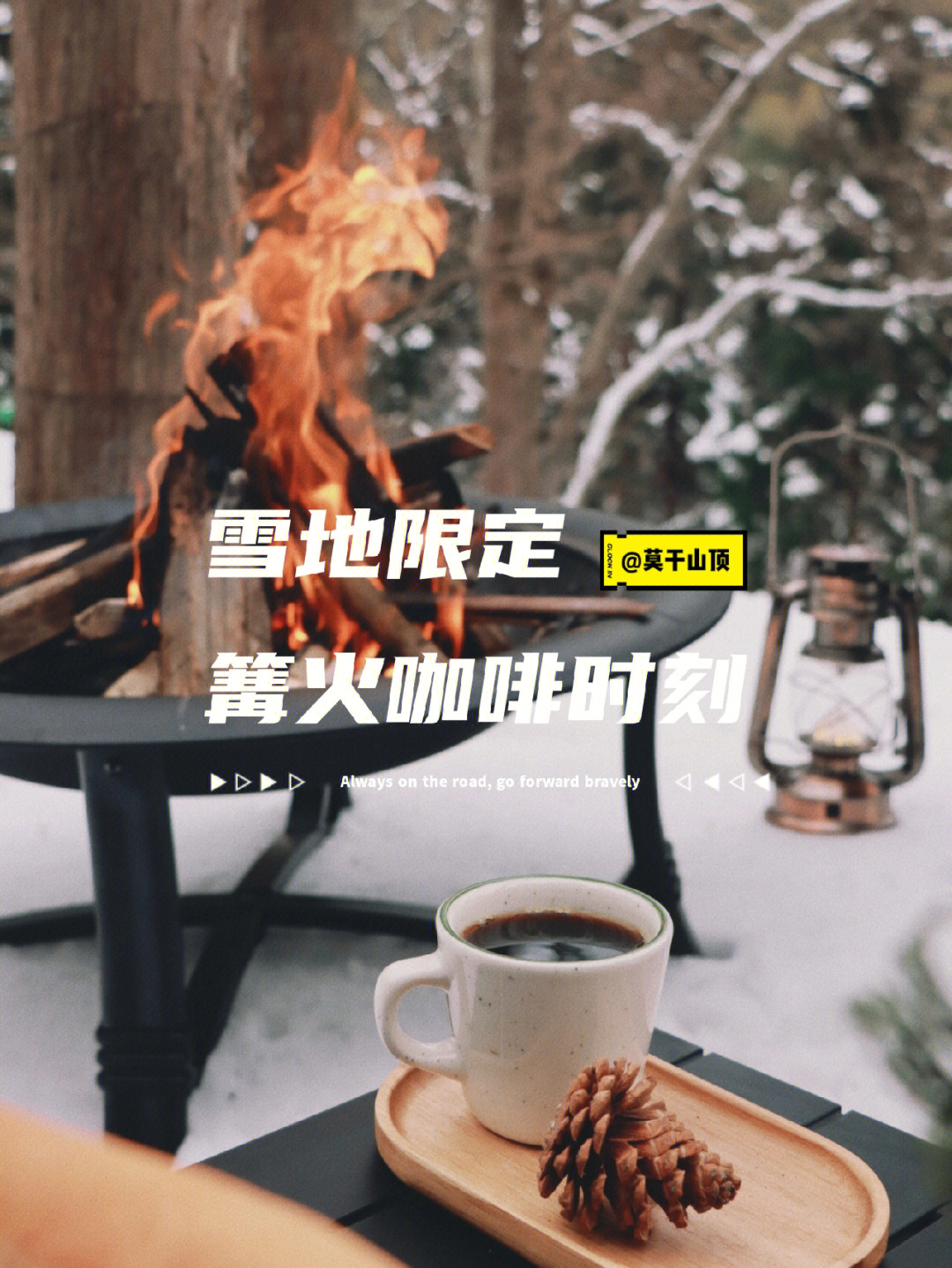 客片分享下雪天与篝火热咖啡更配哦