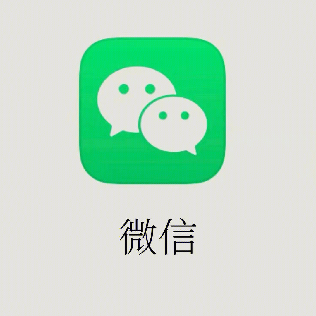 微信logo高清大图原图图片