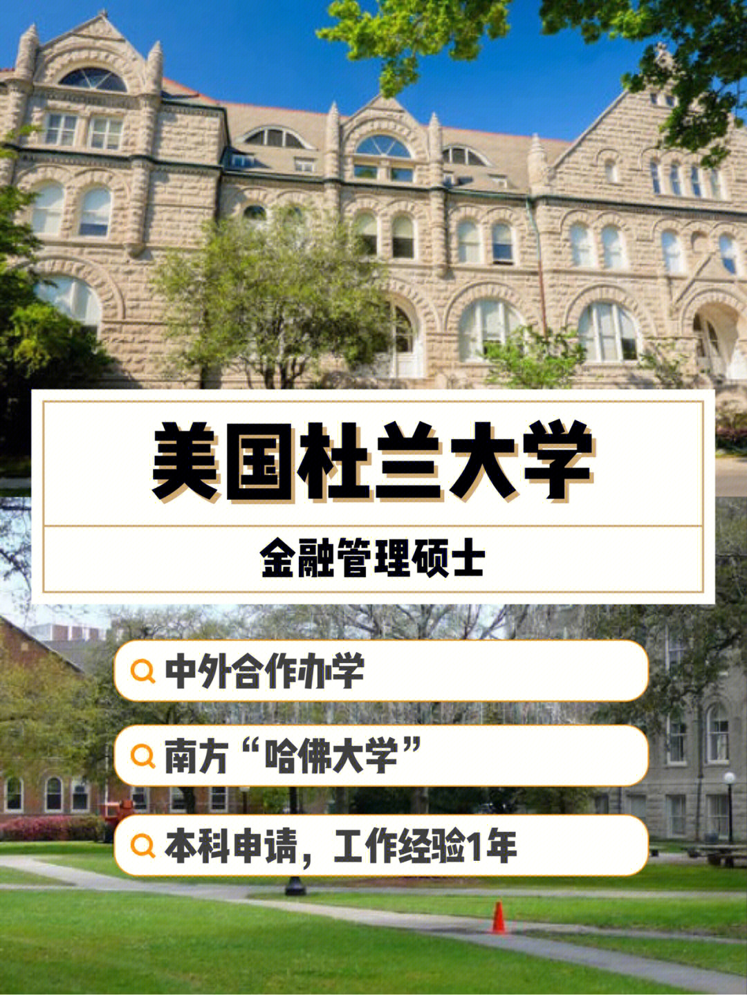 中外合作办学美国杜兰大学金融学硕士