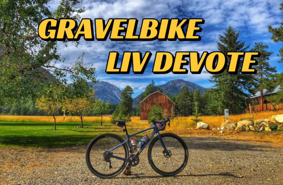 gravelbikelivdevolt激发砾石的力量