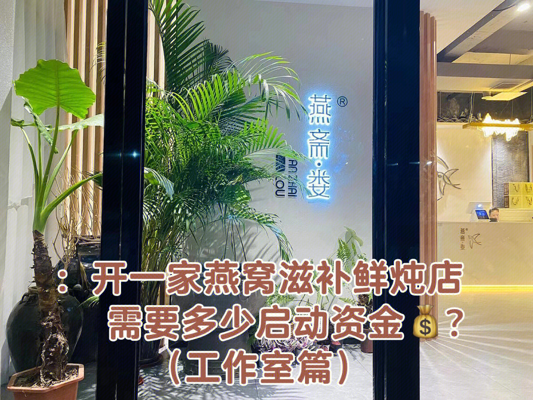 开一家燕窝鲜炖店需要多少启动资金