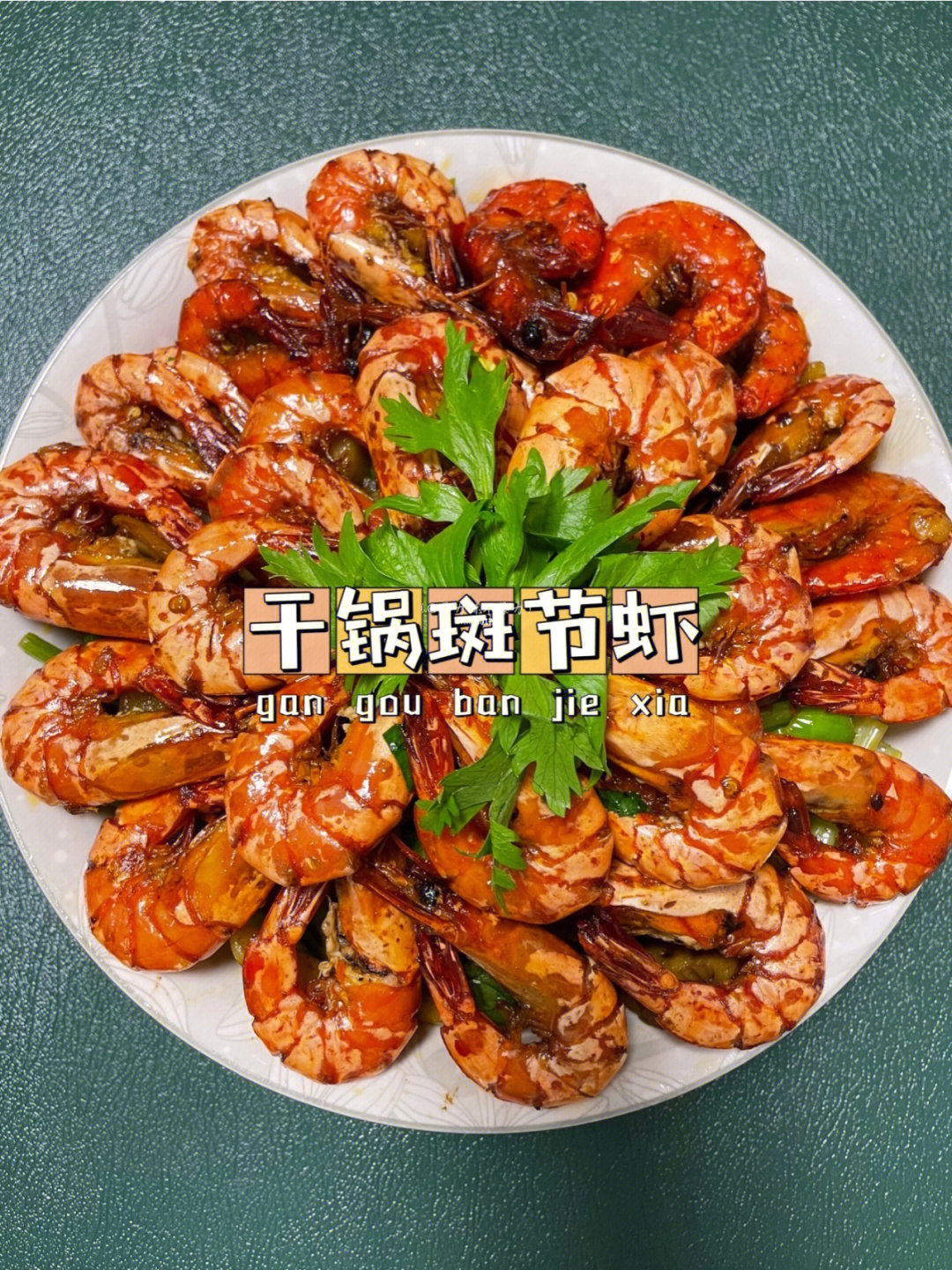 超好吃的干锅斑节虾757575