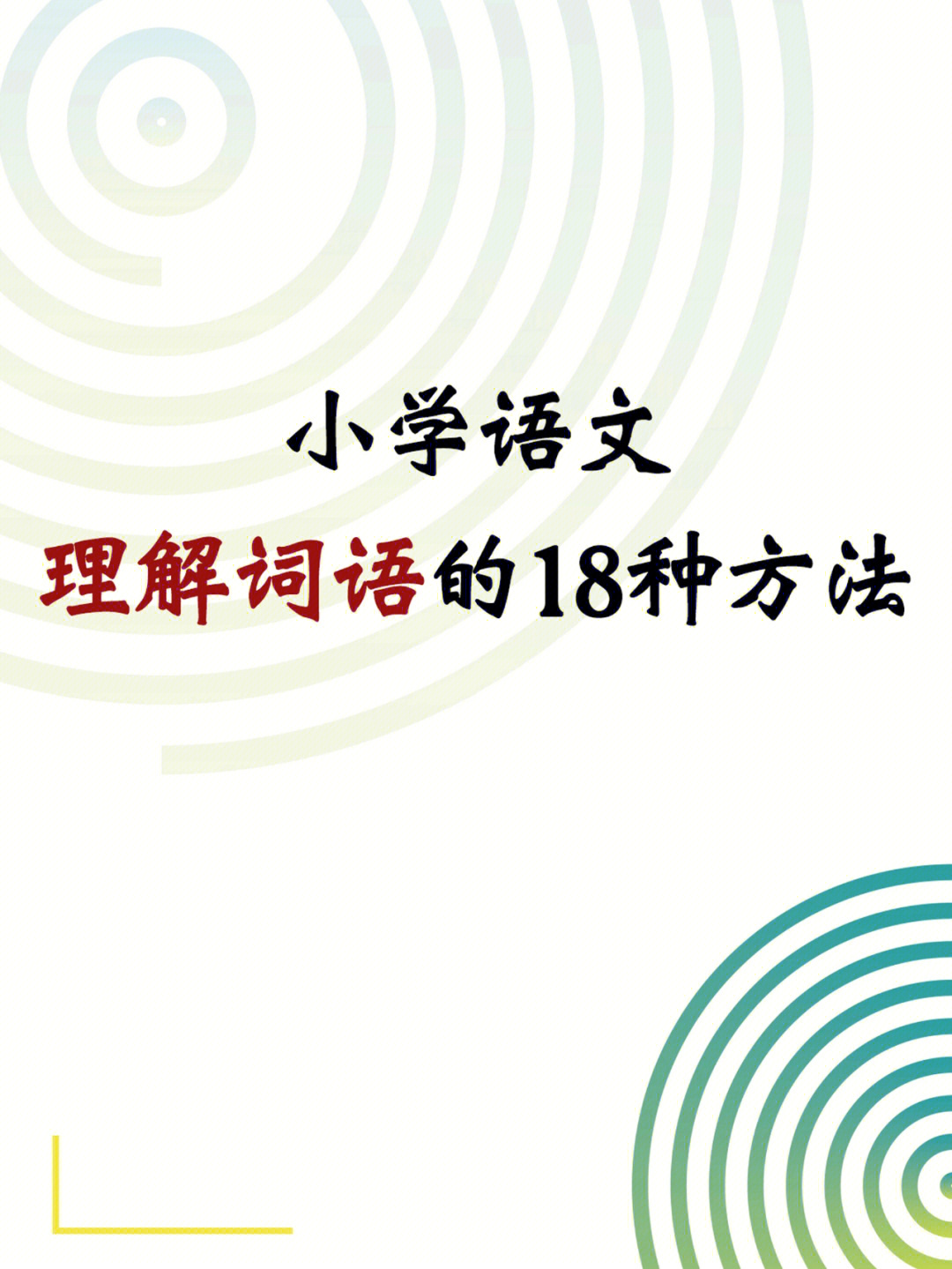 小学语文理解词语的18个好方法