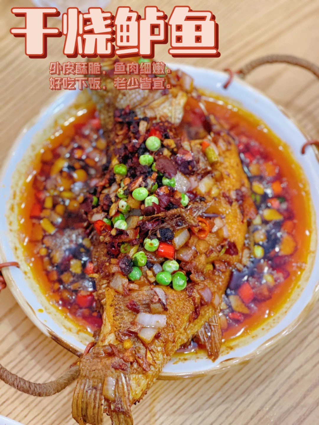 家常菜干烧鲈鱼外皮酥脆鱼肉鲜嫩