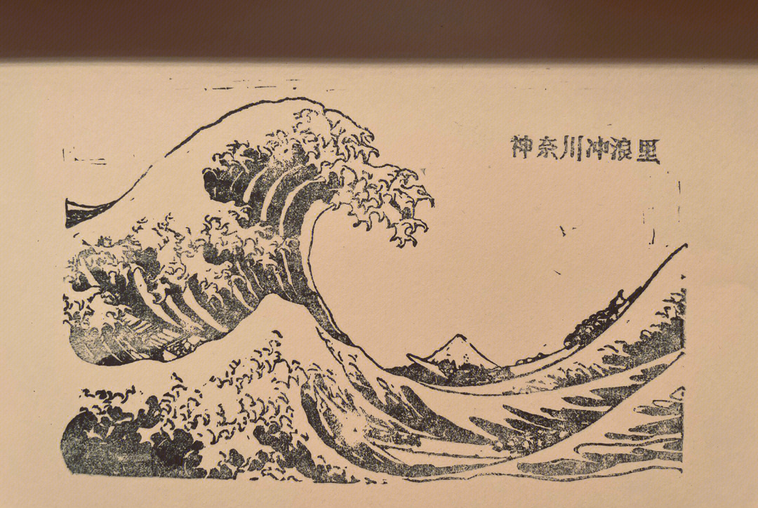 神奈川冲浪里线稿图片