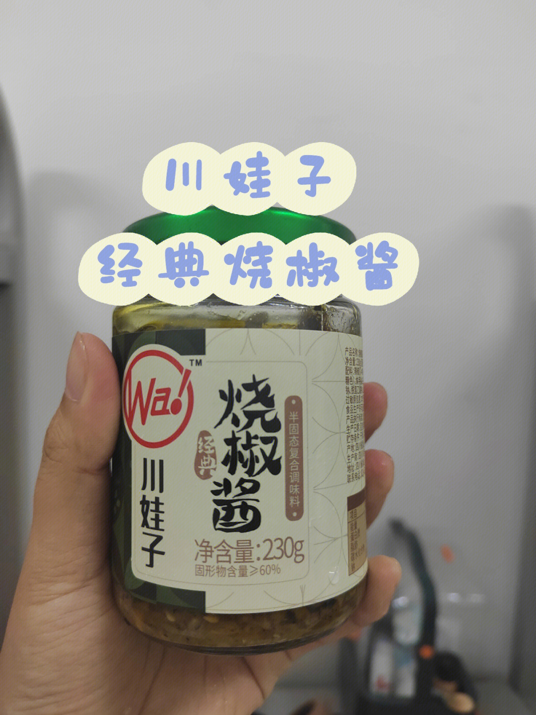 川娃子烧椒酱配料表图片