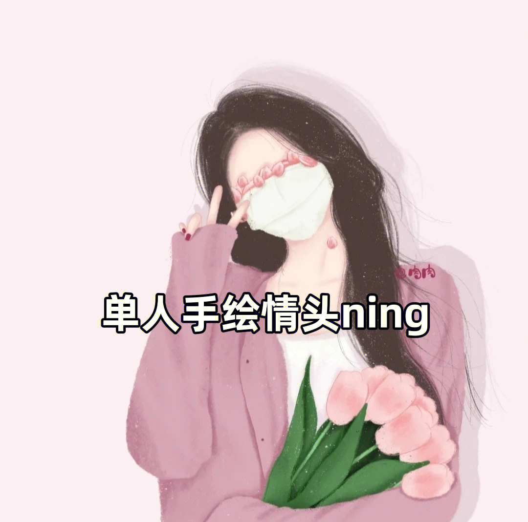 421单人手绘情头ning