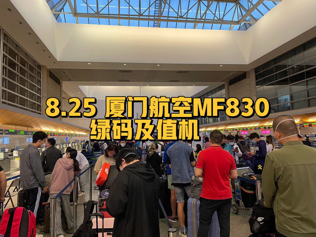 洛杉矶回国825厦航mf830绿码及值机