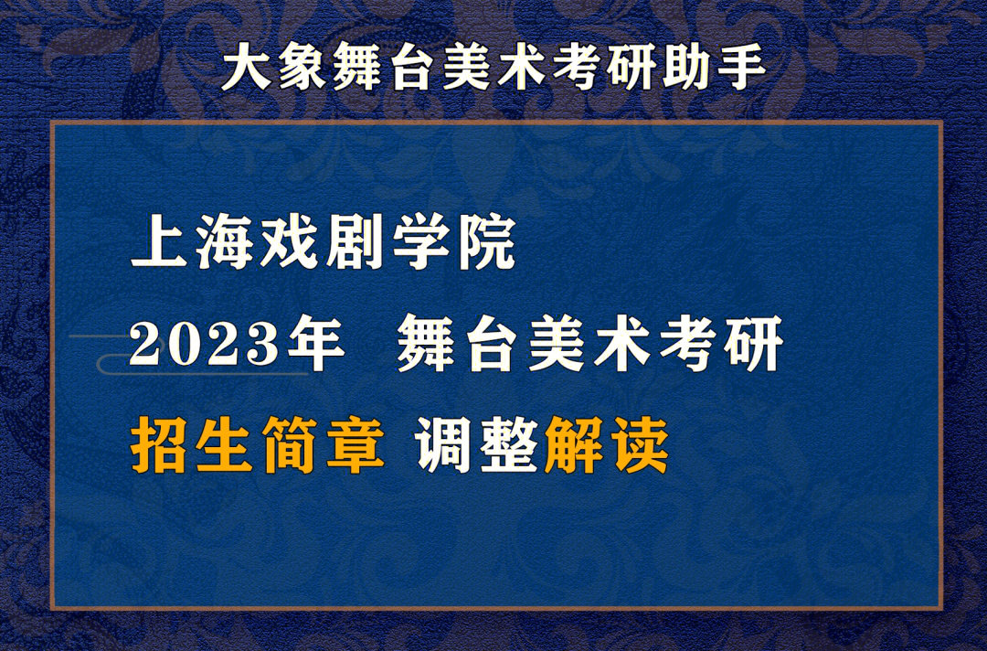 解读上海戏剧学院2023级硕士招生简章