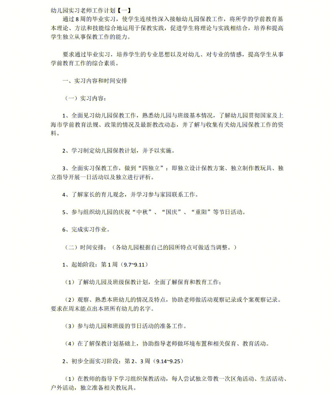 幼儿园实习老师的工作计划