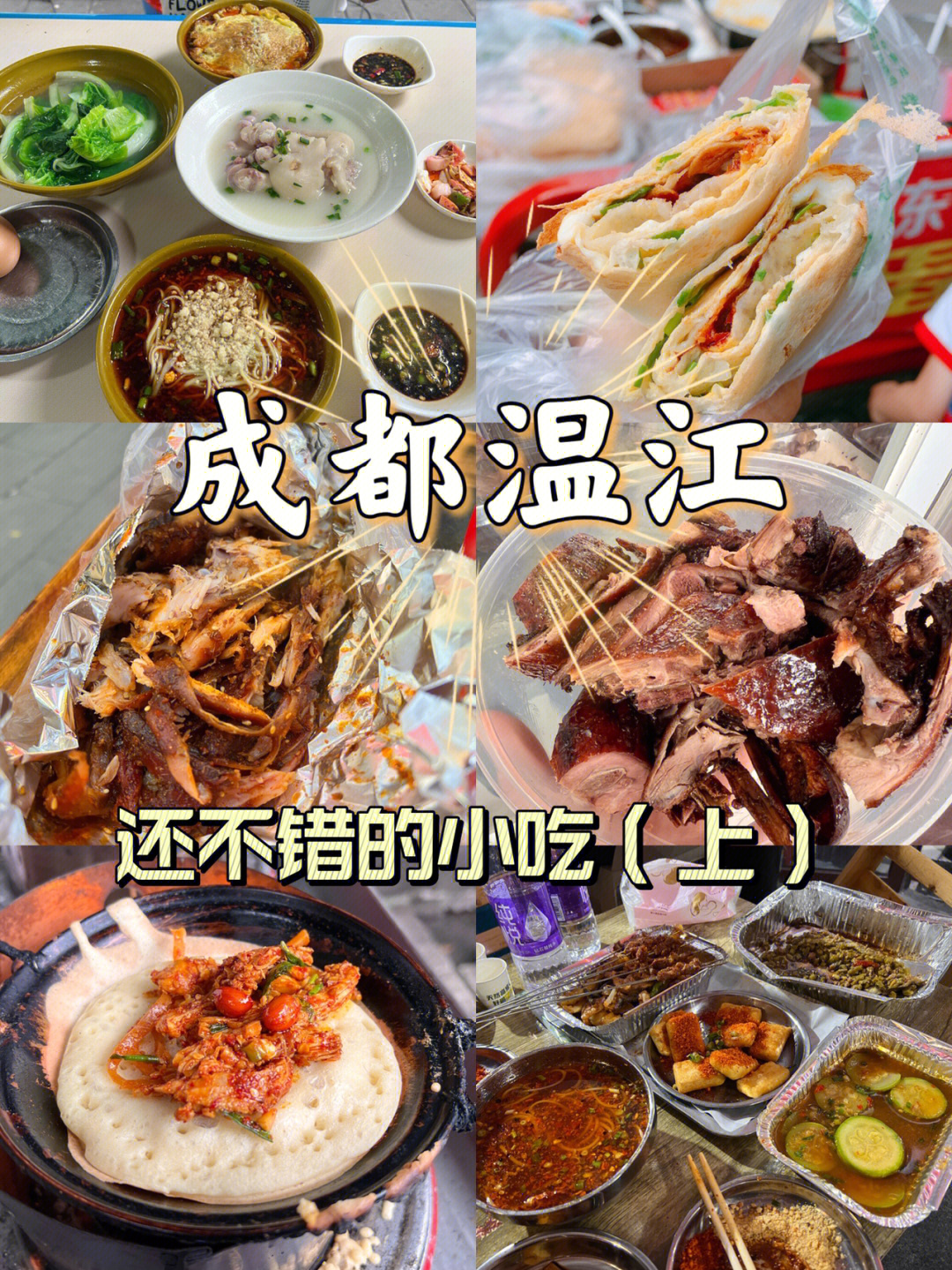 温江美食 排行榜图片