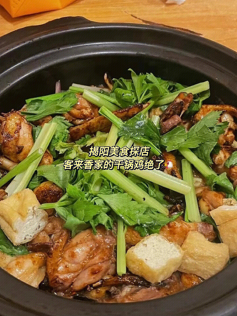 揭阳美食这家干锅鸡我怎么现在才去吃