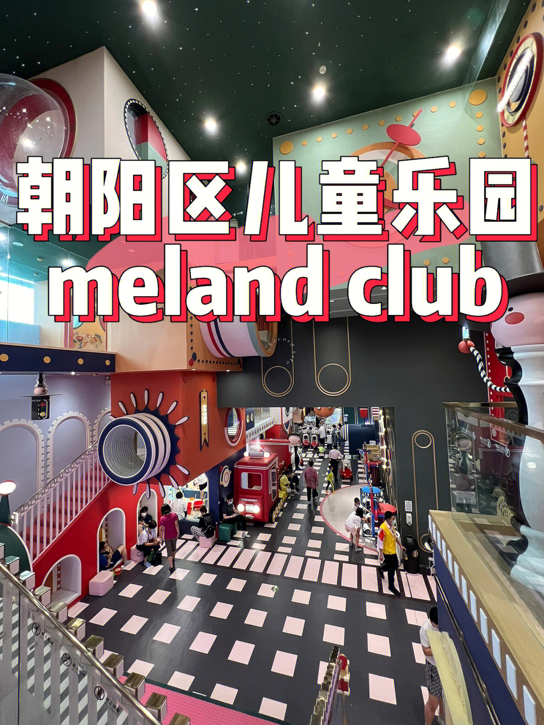 朝阳区儿童乐园melandclub亲测