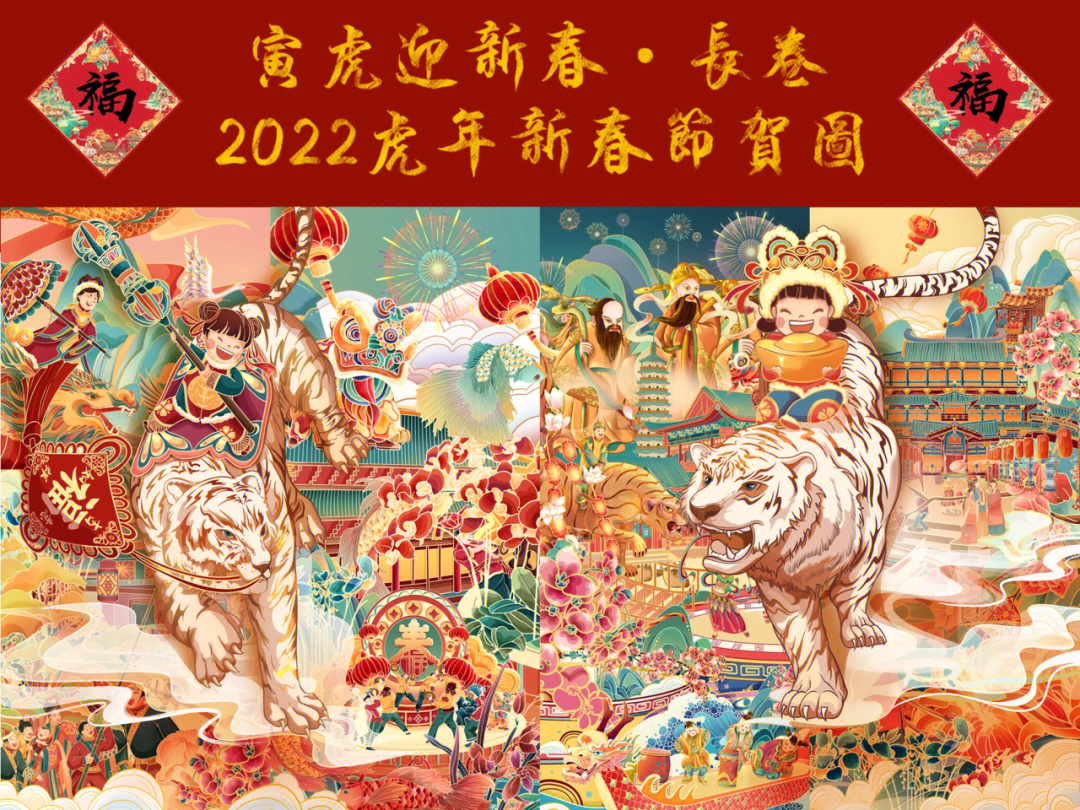 寅虎迎新春2022新春贺图个人部分一