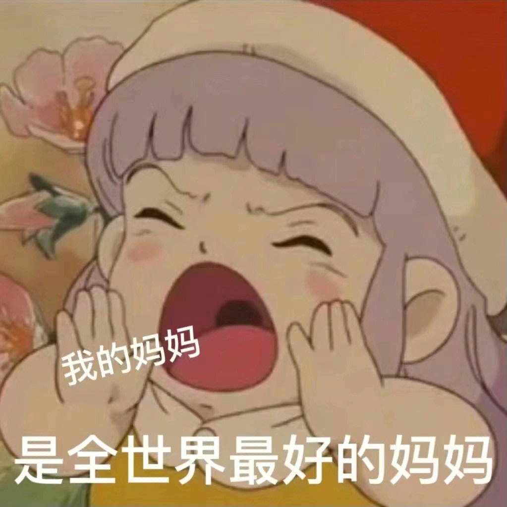 妈宝女的表情包图片