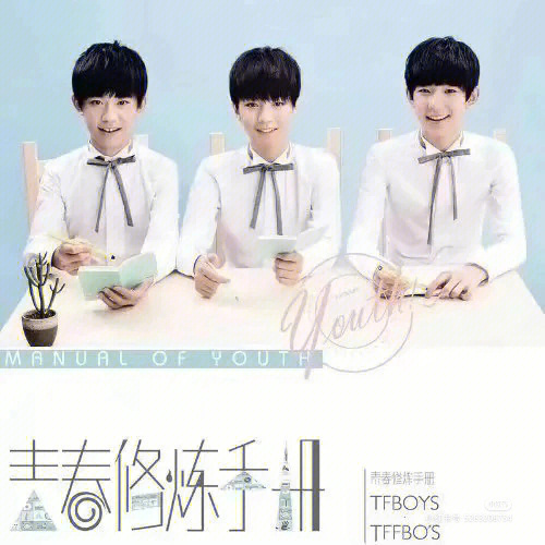 祝tfboys《青春修炼手册》发行八周年快乐959595959595