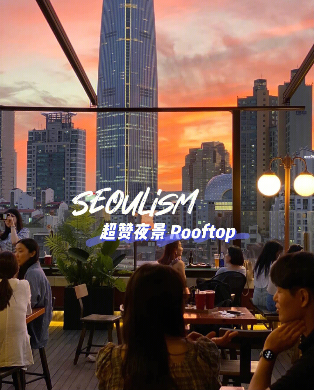 探店93首尔蚕室夜景超赞的rooftopbar