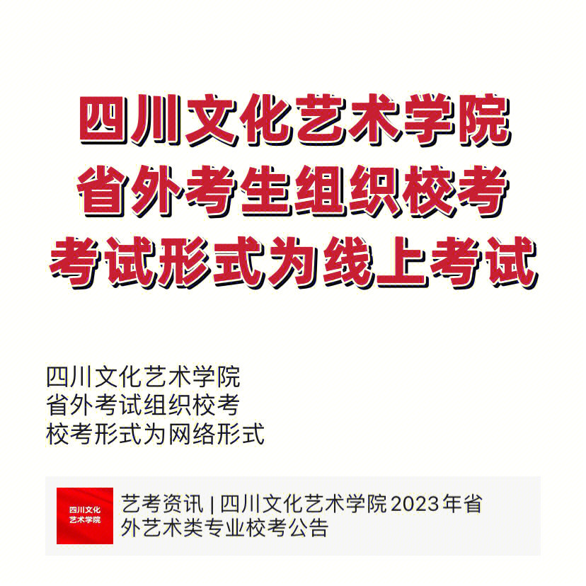 四川文化艺术学院2023年校考