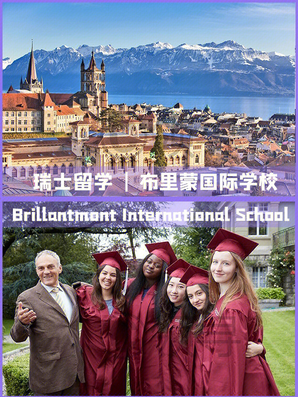 瑞士留学布里蒙国际学校brillantmont