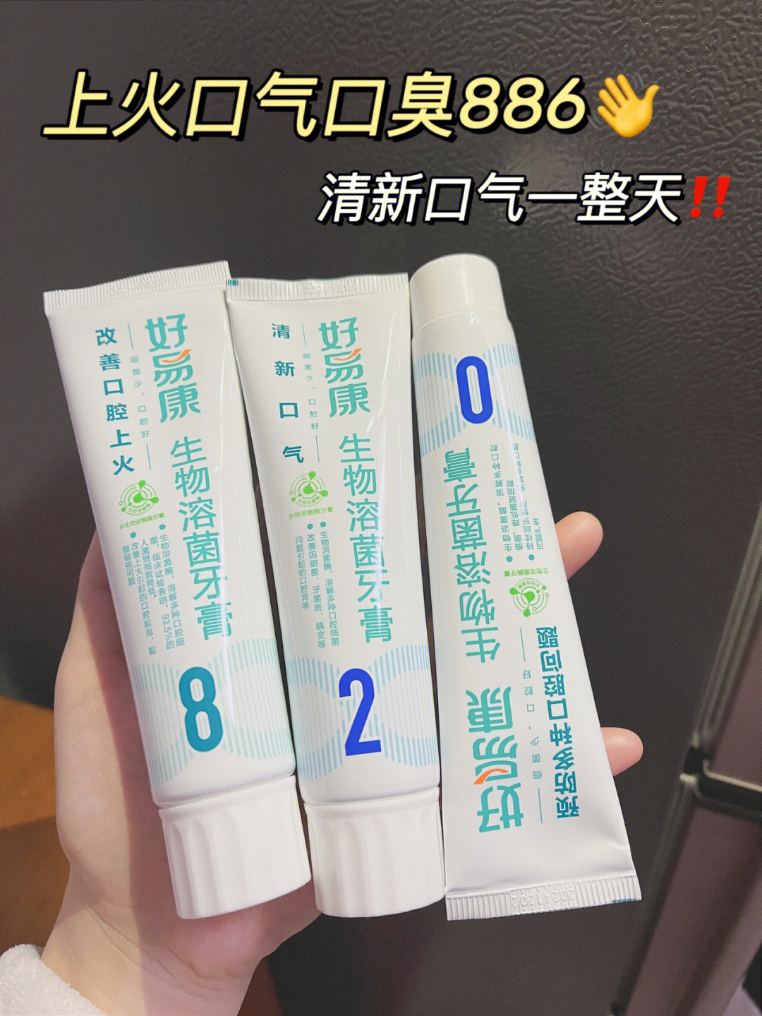 活生生憋成了社恐患者好在后来遇见了好易康280这套牙膏组合早2晚8