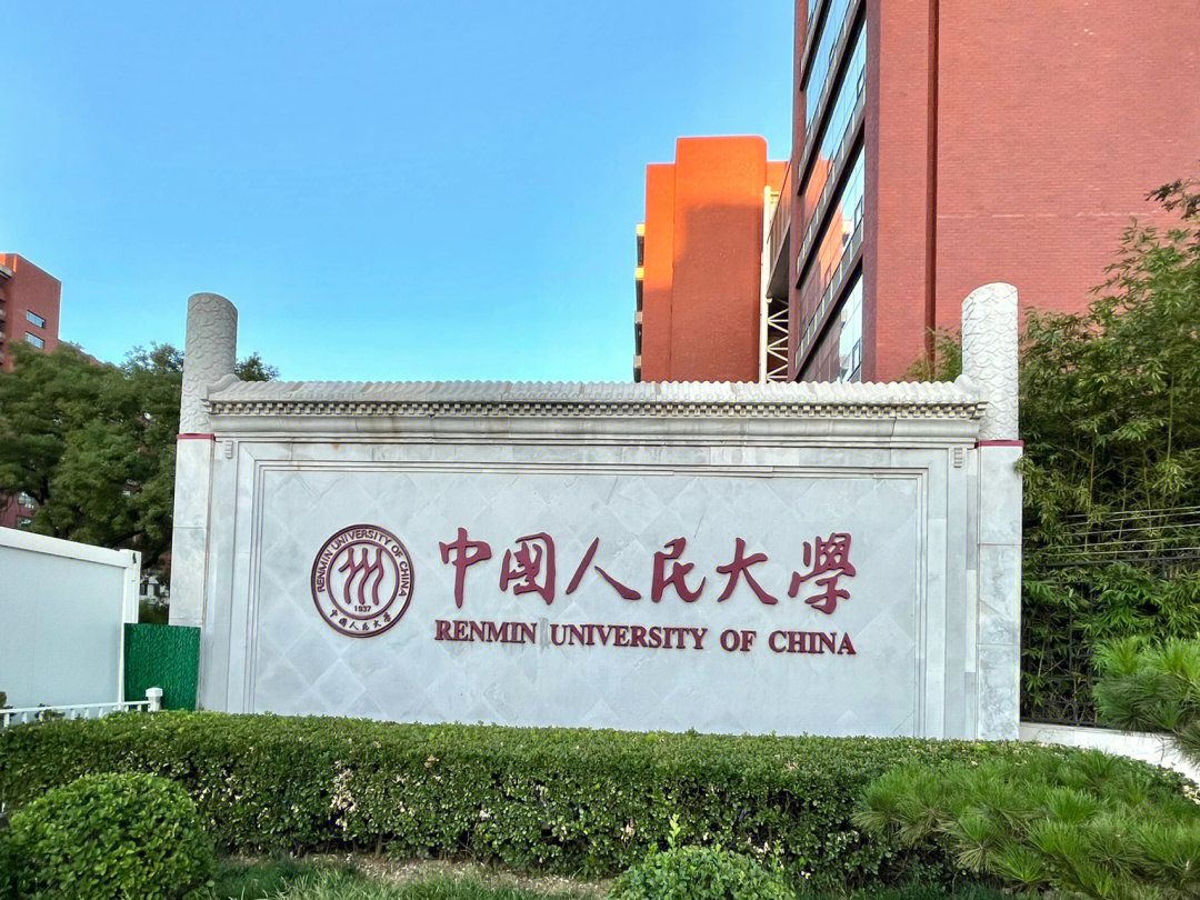 中国人民大学图片正门图片