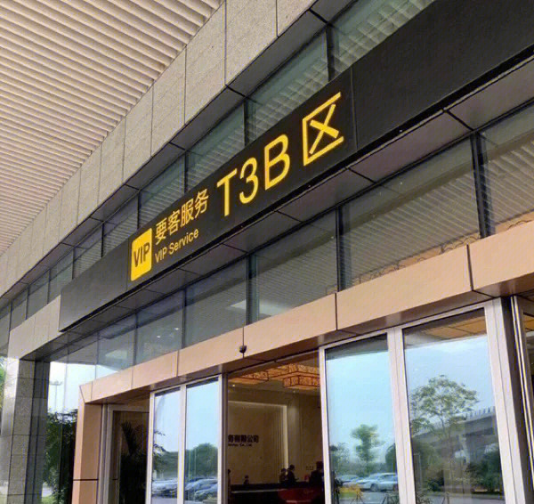 重庆江北机场要客通道t3b体验