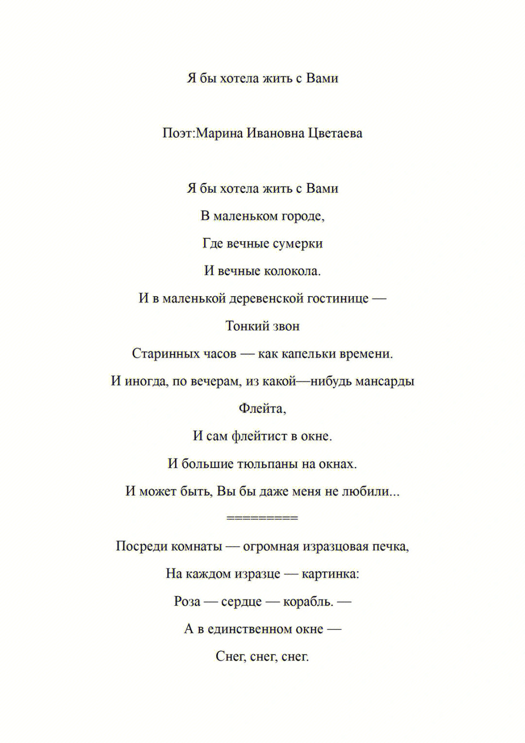 一首诗,作者是俄罗斯著名诗人-玛琳娜·伊万诺夫娜·茨维塔耶娃(Ма